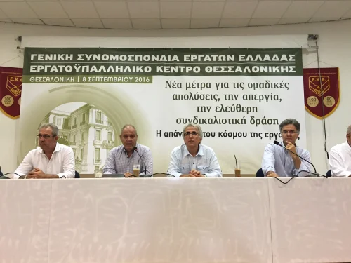 ΔΕΛΤΙΟ ΤΥΠΟΥ-ΕΚΔΗΛΩΣΗ ΓΣΕΕ ΣΤΗ ΘΕΣΣΑΛΟΝΙΚΗ ΓΙΑ ΤΑ ΕΡΓΑΣΙΑΚΑ 8.9.16