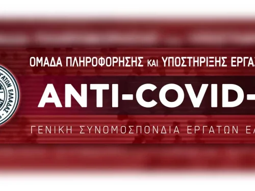 ΣΥΣΤΑΣΗ ANTI-COVID-19 ΟΜΑΔΑΣ ΠΛΗΡΟΦΟΡΗΣΗΣ ΚΑΙ ΥΠΟΣΤΗΡΙΞΗΣ ΕΡΓΑΖΟΜΕΝΩΝ