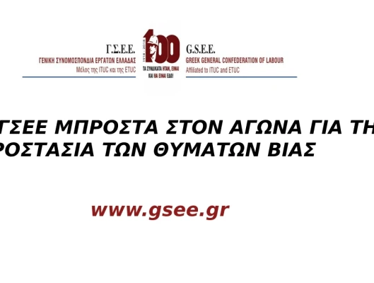 Η ΓΣΕΕ μπροστά στον αγώνα για την προστασία των θυμάτων βίας