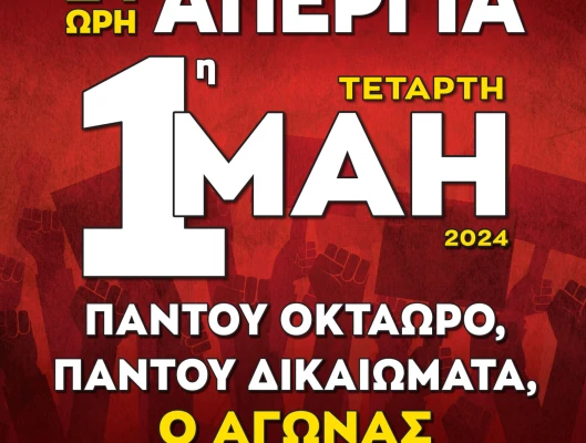 Η 1η Μάη είναι απεργία