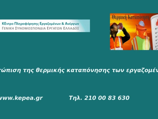 Αντιμετώπιση της θερμικής καταπόνησης των εργαζομένων