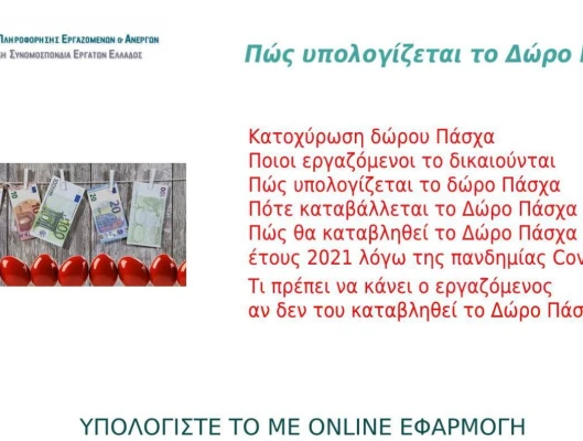 Τι ισχύει για τις αργίες του Πάσχα