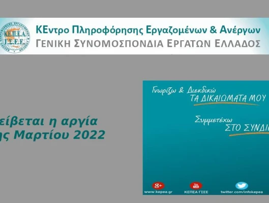 Πώς αμείβεται η 25η Μαρτίου