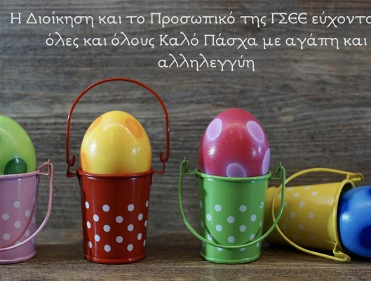 Καλό Πάσχα