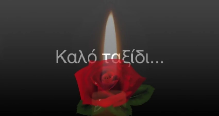 Η ΓΣΕΕ εκφράζει τη θλίψη της για το θάνατο του Ιορδάνη Μωϋσιάδη
