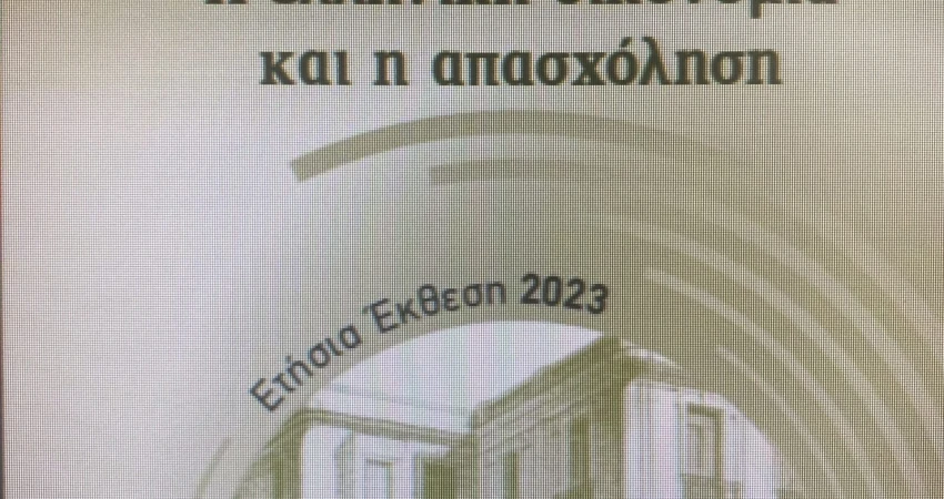 Η ελληνική οικονομία και η απασχόληση_ ΕΤΗΣΙΑ ΕΚΘΕΣΗ 2023