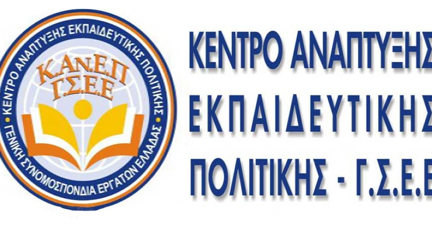 ΚΑΝΕΠ ΓΣΕΕ ΠΡΟΚΗΡΥΞΗ ΚΑΙ ΑΙΤΗΣΗ ΓΙΑ ΤΟΥΣ ΝΕΟΥΣ ΥΠΟΨΗΦΙΟΥΣ ΣΠΟΥΔΑΣΤΕΣ ΤΗΣ ΑΚΑΔΗΜΙΑΣ