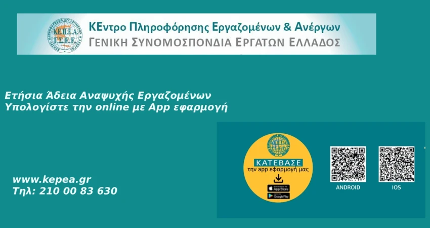 Ετήσια άδεια αναψυχής εργαζομένων -Υπολογίστε την on line με app εφαρμογή