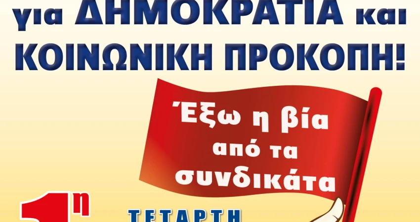 ΠΡΩΤΟΜΑΓΙΑ 2019  ΜΕ ΤΑ ΣΥΝΔΙΚΑΤΑ ΓΙΑ ΔΗΜΟΚΡΑΤΙΑ ΚΑΙ ΚΟΙΝΩΝΙΚΗ ΠΡΟΚΟΠΗ – ΕΞΩ Η ΒΙΑ ΑΠΟ ΤΑ ΣΥΝΔΙΚΑΤΑ
