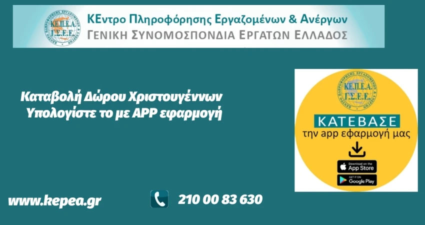 Καταβολή δώρου Χριστουγέννων-Υπολογίστε το online με app εφαρμογή