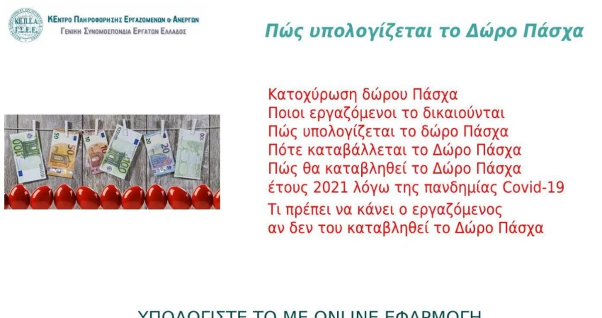 Τι ισχύει για τις αργίες του Πάσχα