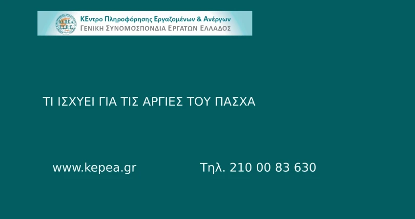 Τι ισχύει για τις Αργίες του Πάσχα 2025