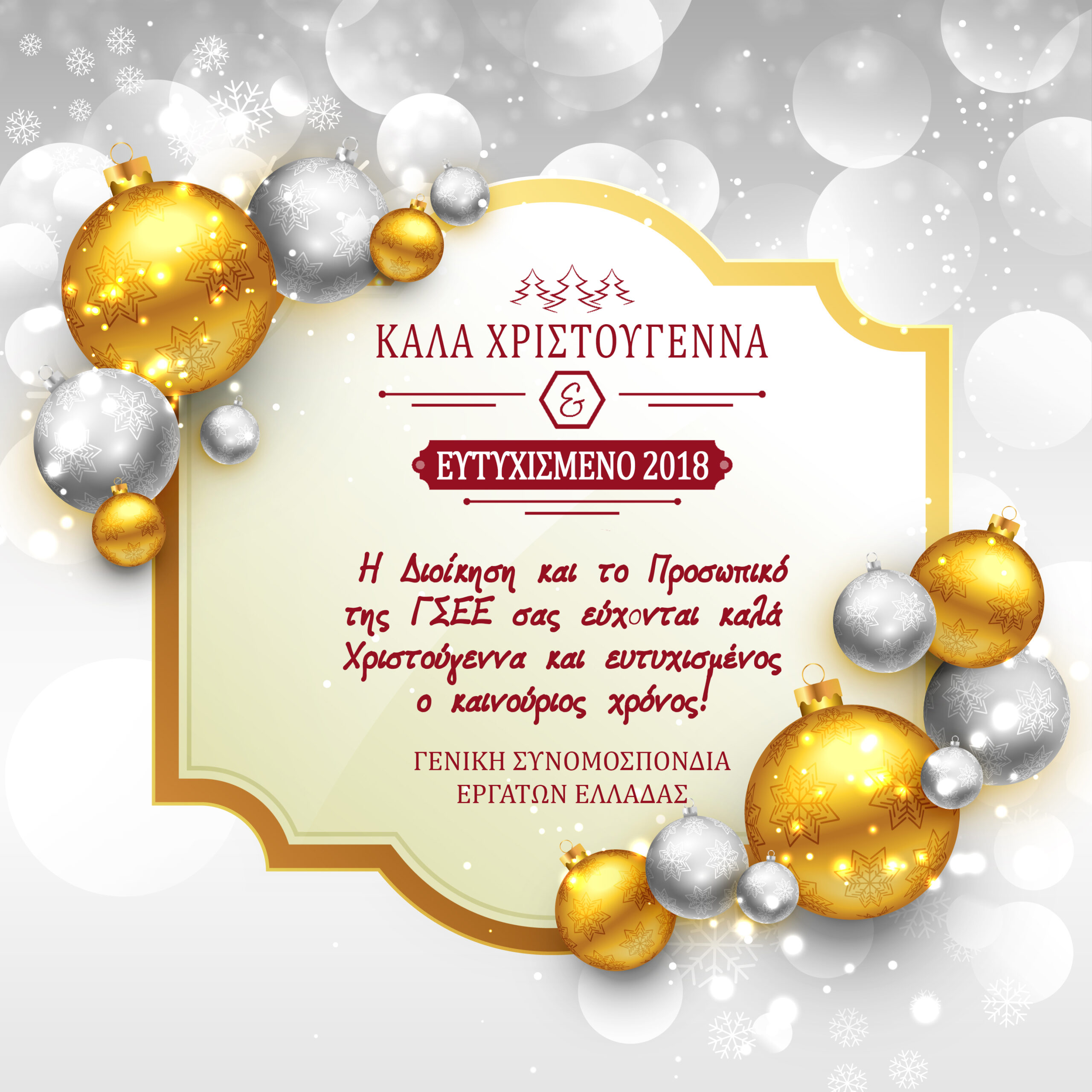 ΚΑΛΑ ΧΡΙΣΤΟΥΓΕΝΝΑ ΚΑΙ ΕΥΤΥΧΙΣΜΕΝΟ 2018