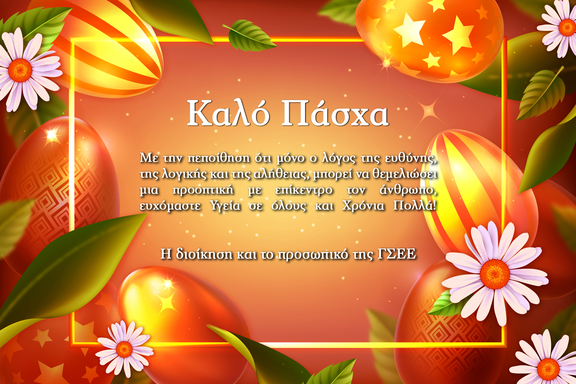 ΚΑΛΟ ΠΑΣΧΑ