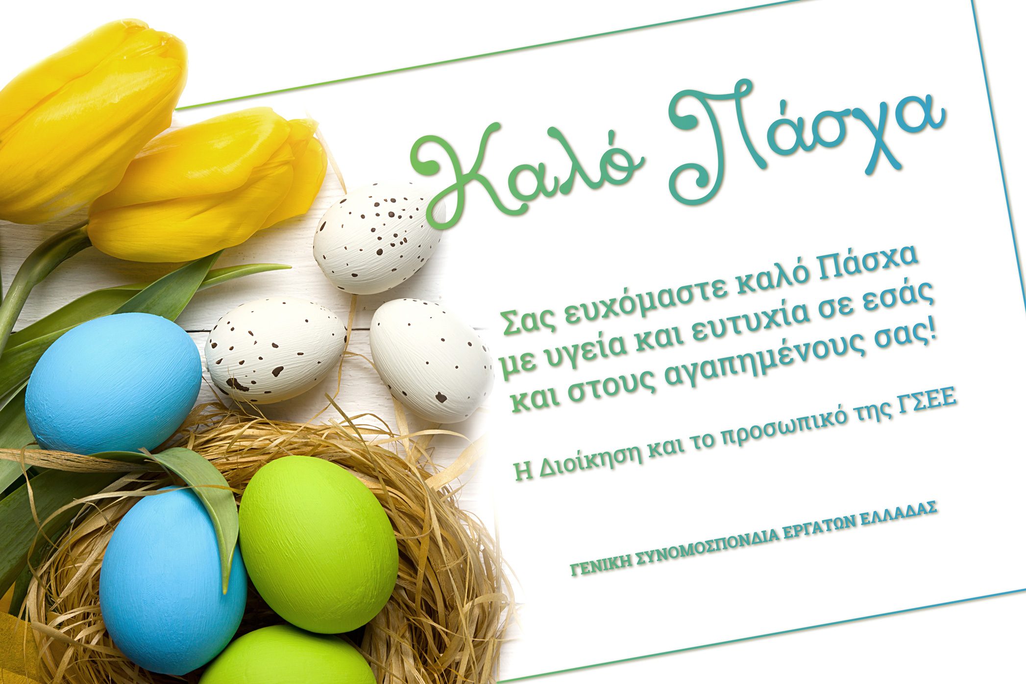 ΚΑΛΟ ΠΑΣΧΑ