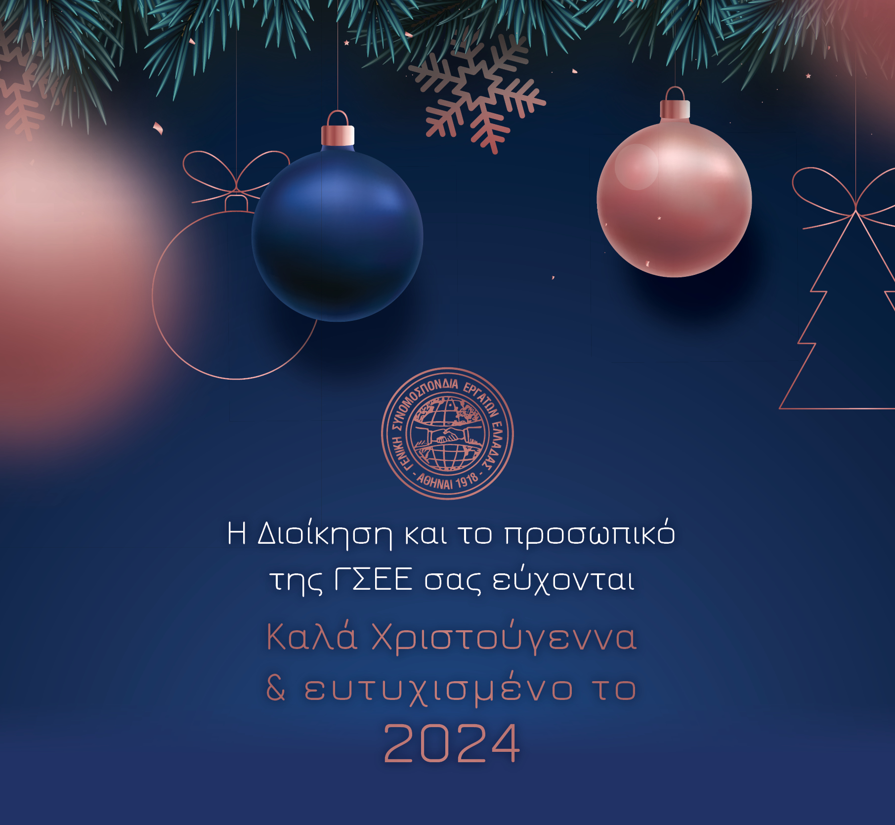 Καλά Χριστούγεννα και ευτυχισμένο το 2024